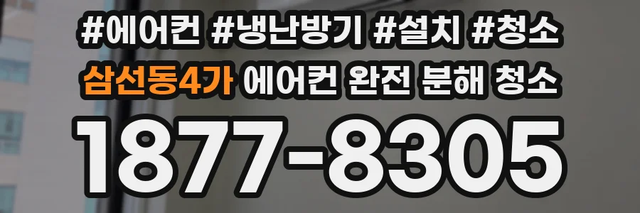 삼선동4가 에어컨 완전 분해 청소
