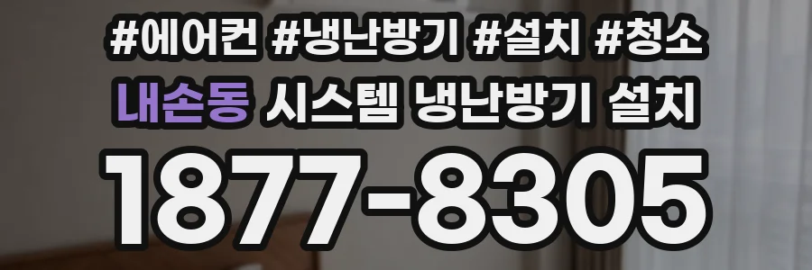 내손동 시스템 냉난방기 설치