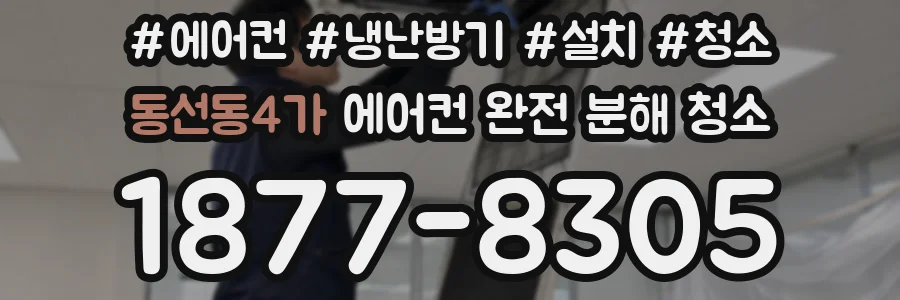 동선동4가 에어컨 완전 분해 청소