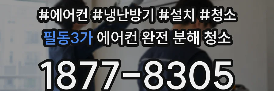 필동3가 에어컨 완전 분해 청소