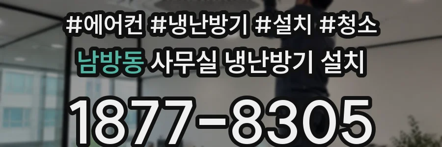 남방동 사무실 냉난방기 설치