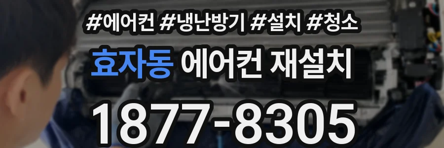 효자동 에어컨 재설치