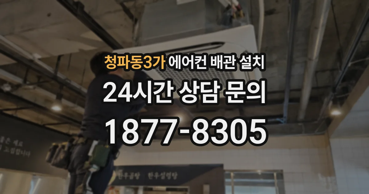 청파동3가 에어컨 배관 설치