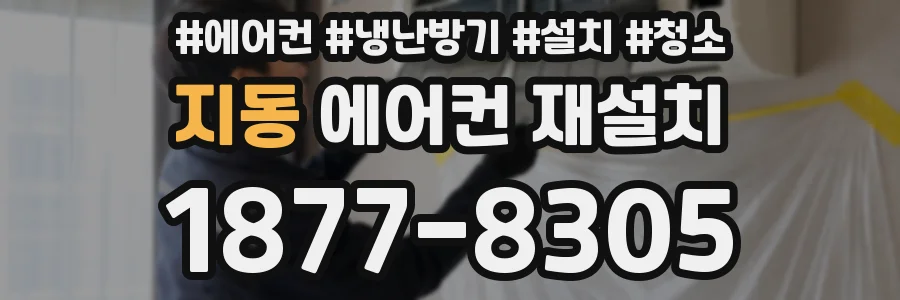 지동 에어컨 재설치