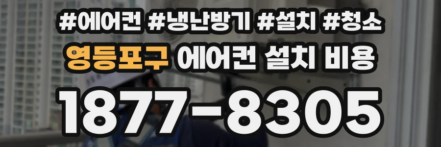 영등포구 에어컨 설치 비용