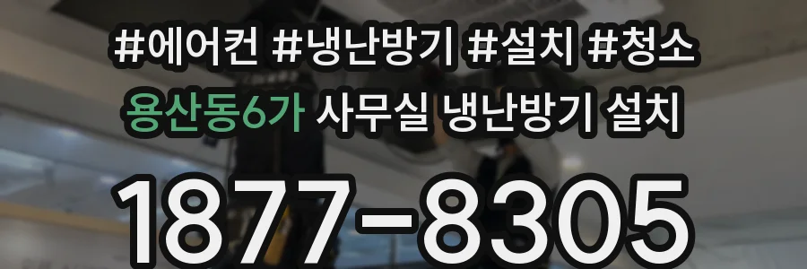 용산동6가 사무실 냉난방기 설치