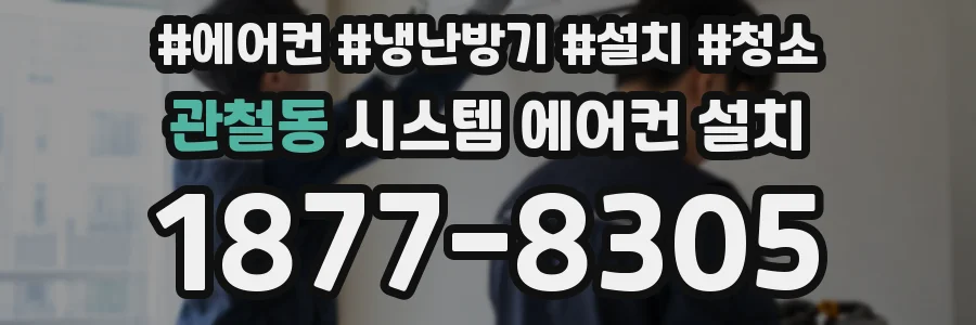 관철동 시스템 에어컨 설치