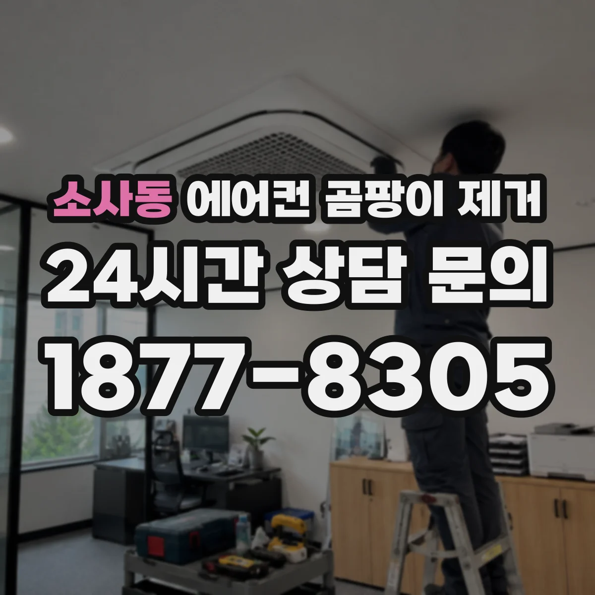 소사동 에어컨 곰팡이 제거