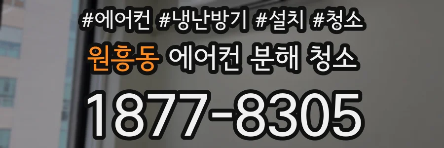 원흥동 에어컨 분해 청소