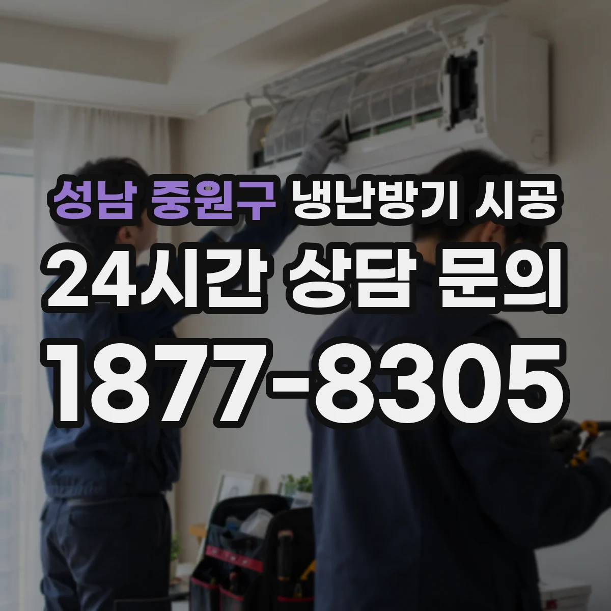 성남 중원구 냉난방기 시공