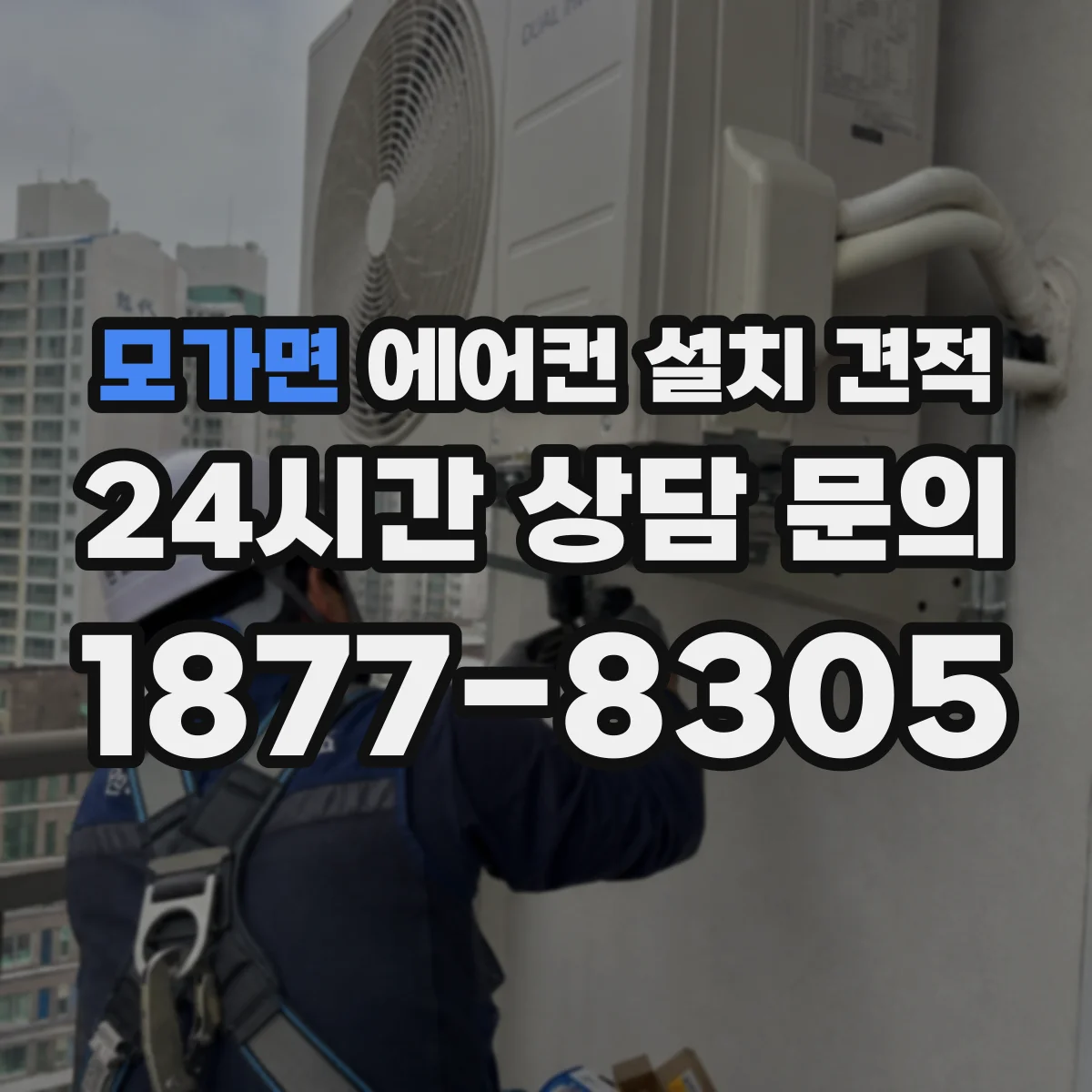 모가면 에어컨 설치 견적