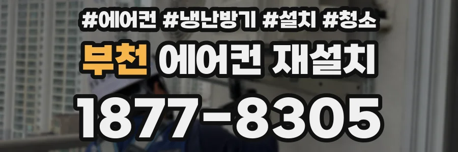 부천 에어컨 재설치