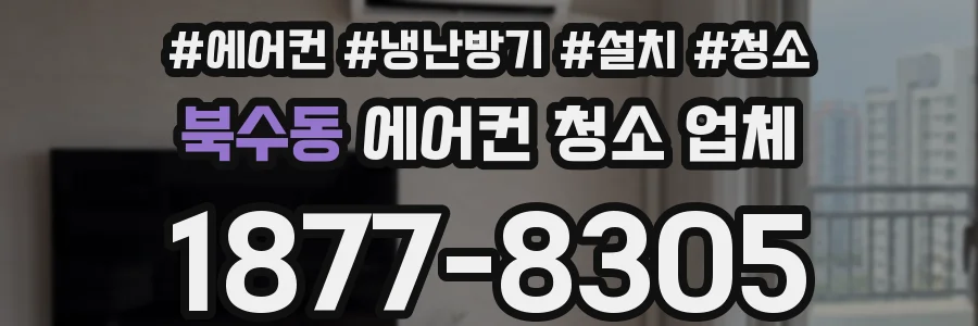 북수동 에어컨 청소 업체