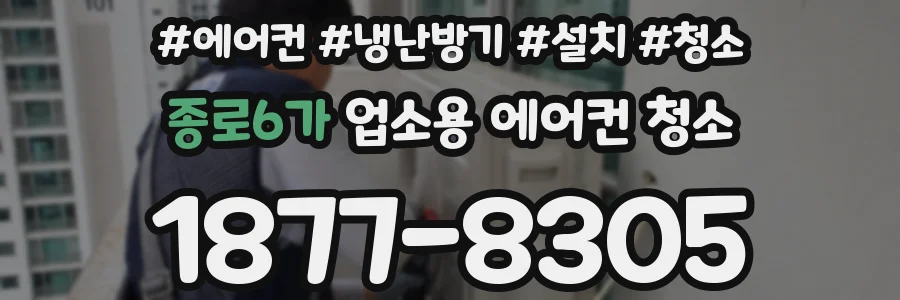 종로6가 업소용 에어컨 청소