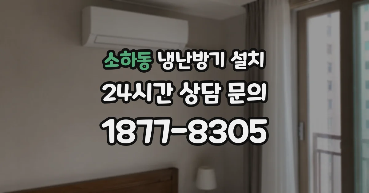소하동 냉난방기 설치