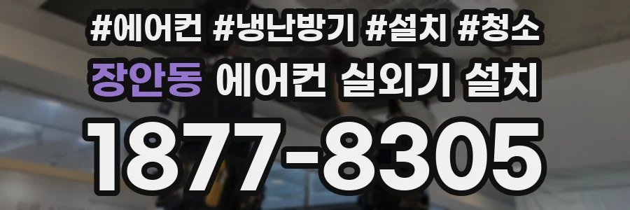 장안동 에어컨 실외기 설치