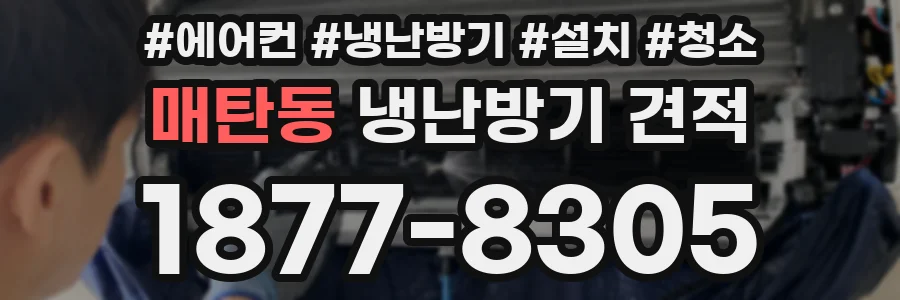 매탄동 냉난방기 견적