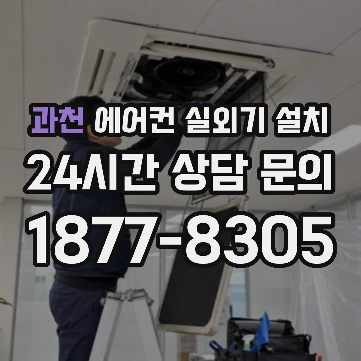 과천 에어컨 실외기 설치 실외기 자리 변경 없이 설치 가능한 경우