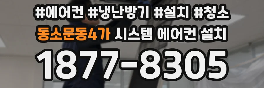 동소문동4가 시스템 에어컨 설치