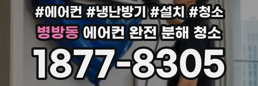병방동 에어컨 완전 분해 청소