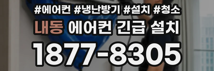 내동 에어컨 긴급 설치
