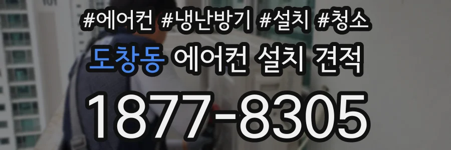 도창동 에어컨 설치 견적
