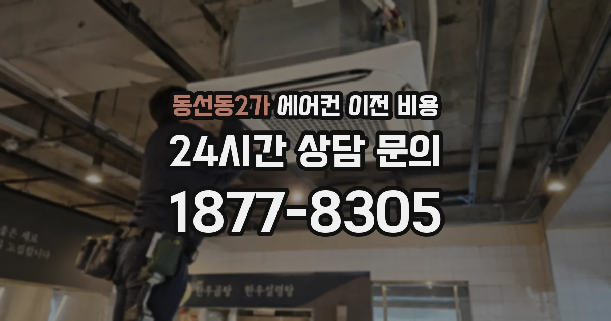 동선동2가 에어컨 이전 비용