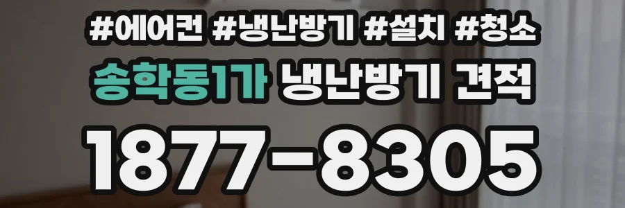 송학동1가 냉난방기 견적