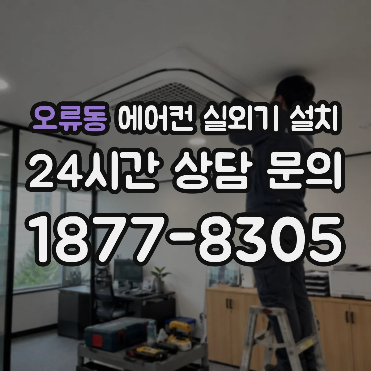 오류동 에어컨 실외기 설치