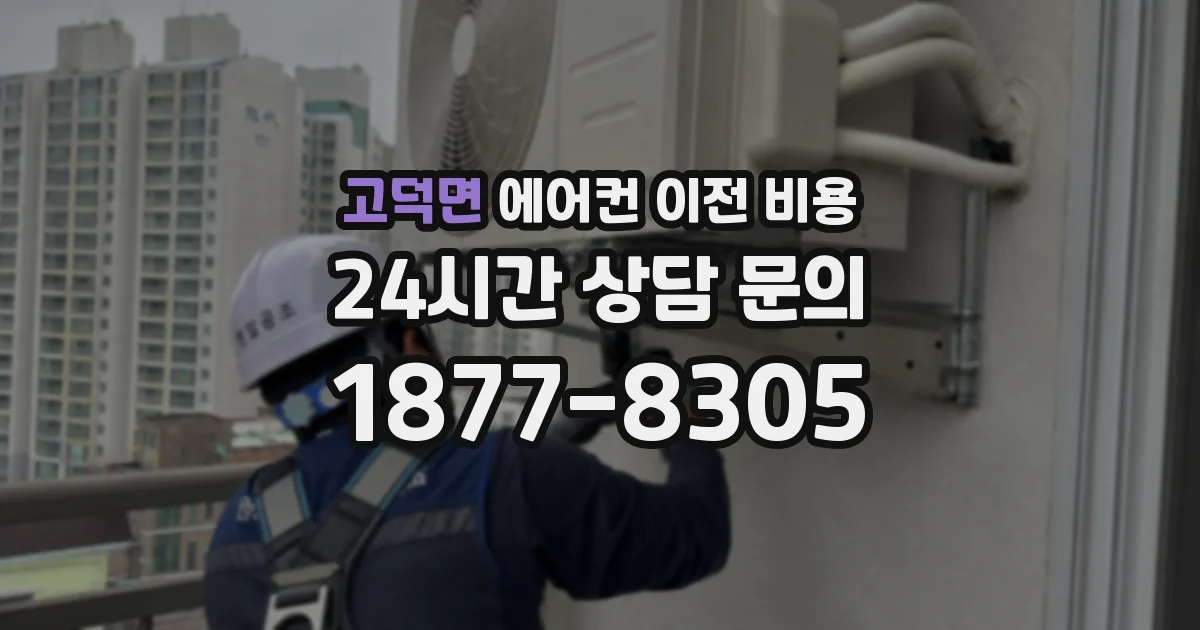 고덕면 에어컨 이전 비용