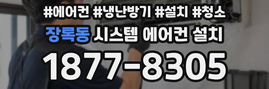 장록동 시스템 에어컨 설치