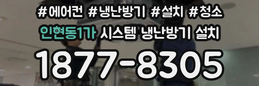 인현동1가 시스템 냉난방기 설치