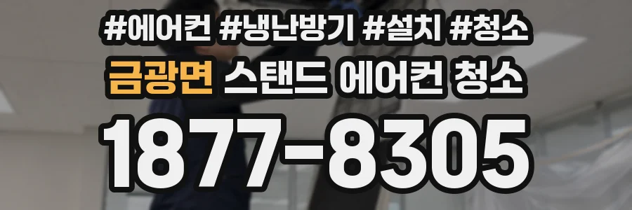 금광면 스탠드 에어컨 청소