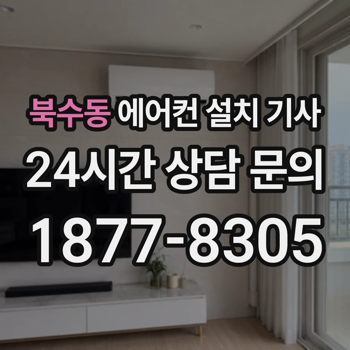 북수동 에어컨 설치 기사