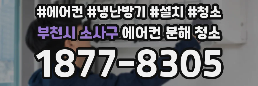 부천시 소사구 에어컨 분해 청소
