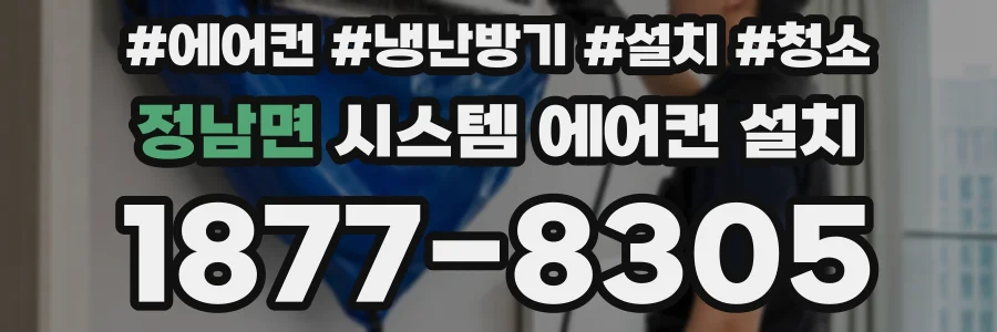 정남면 시스템 에어컨 설치