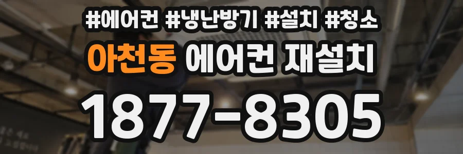 아천동 에어컨 재설치