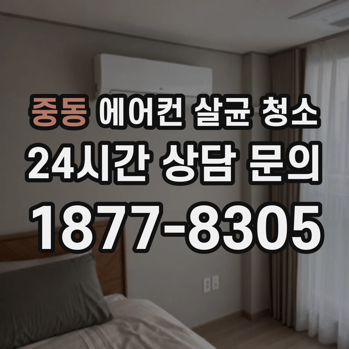 중동 에어컨 살균 청소