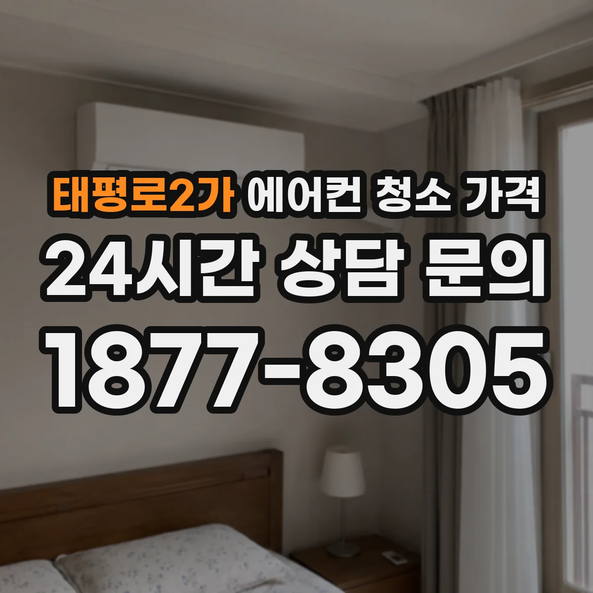 태평로2가 에어컨 청소 가격