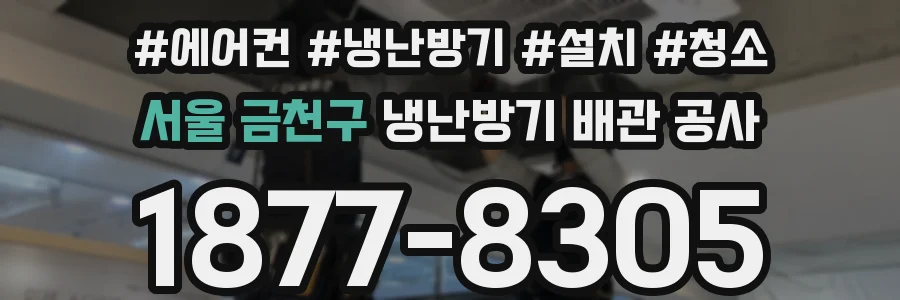 서울 금천구 냉난방기 배관 공사