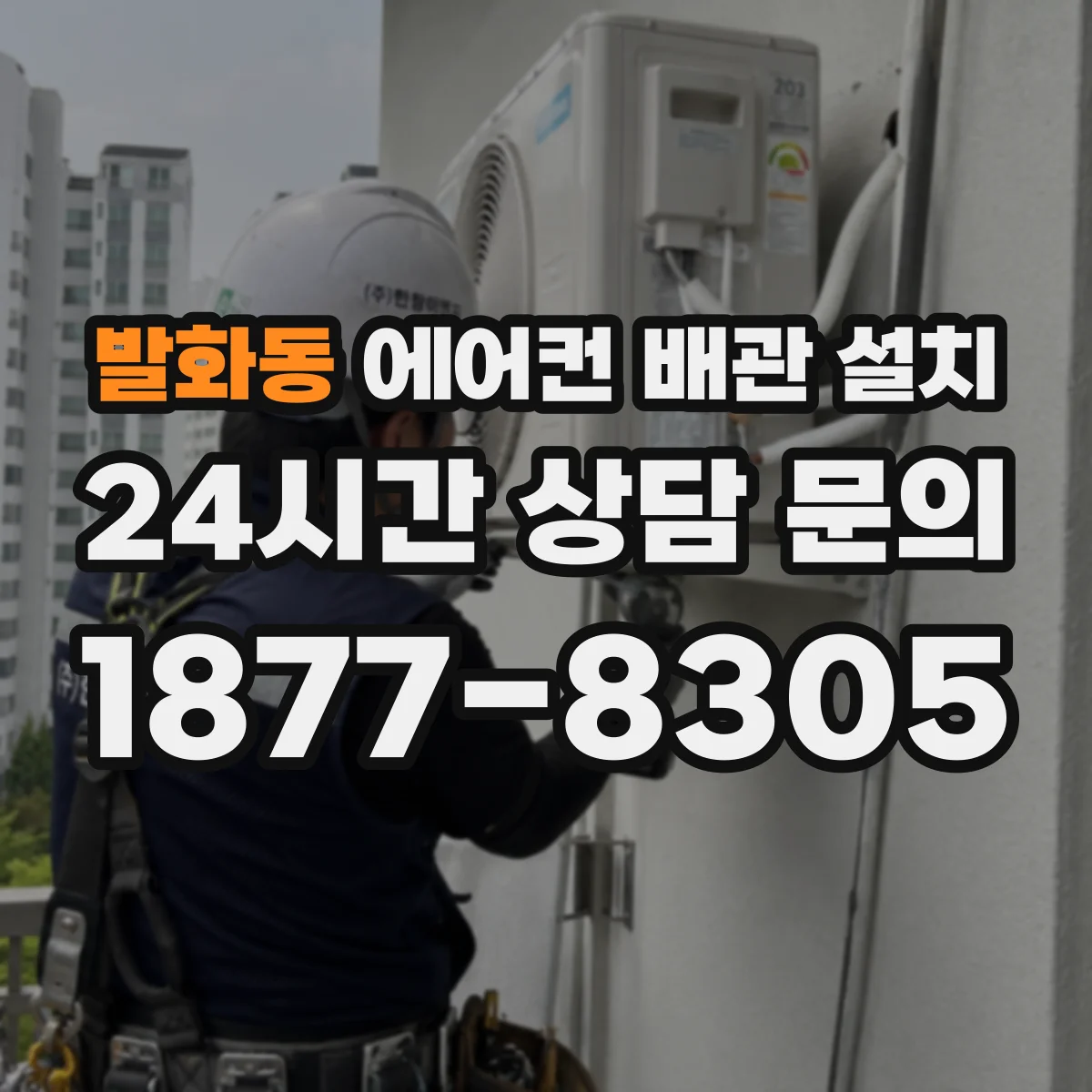 발화동 에어컨 배관 설치