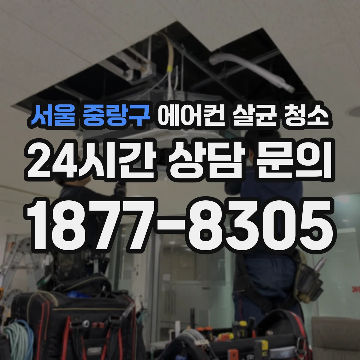 서울 중랑구 에어컨 살균 청소