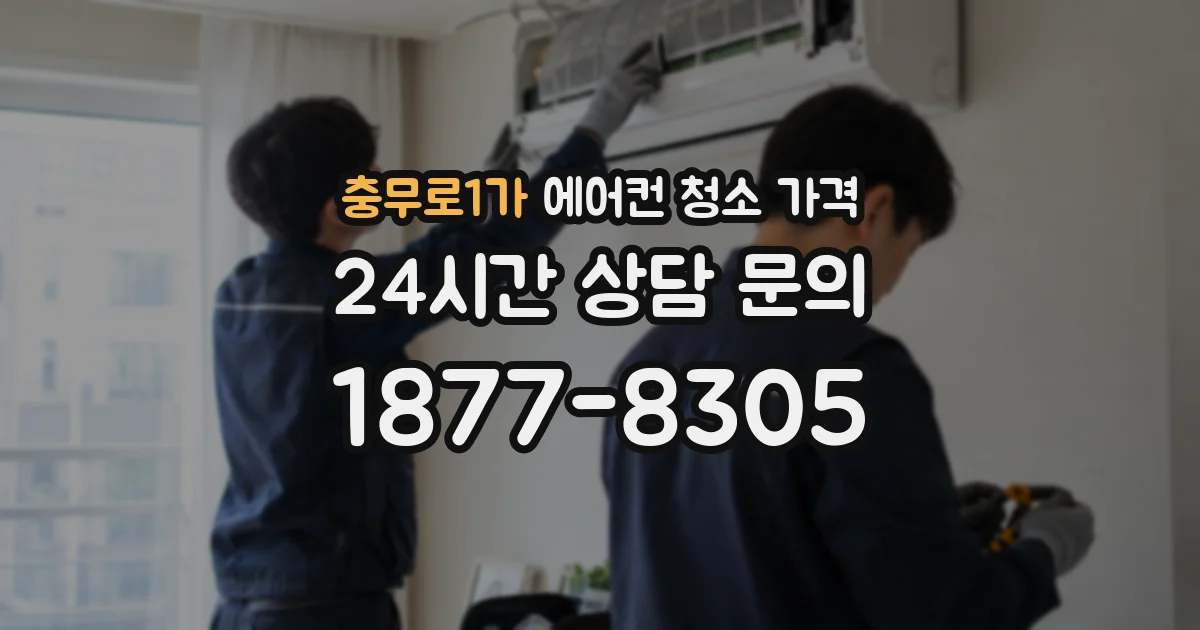 충무로1가 에어컨 청소 가격