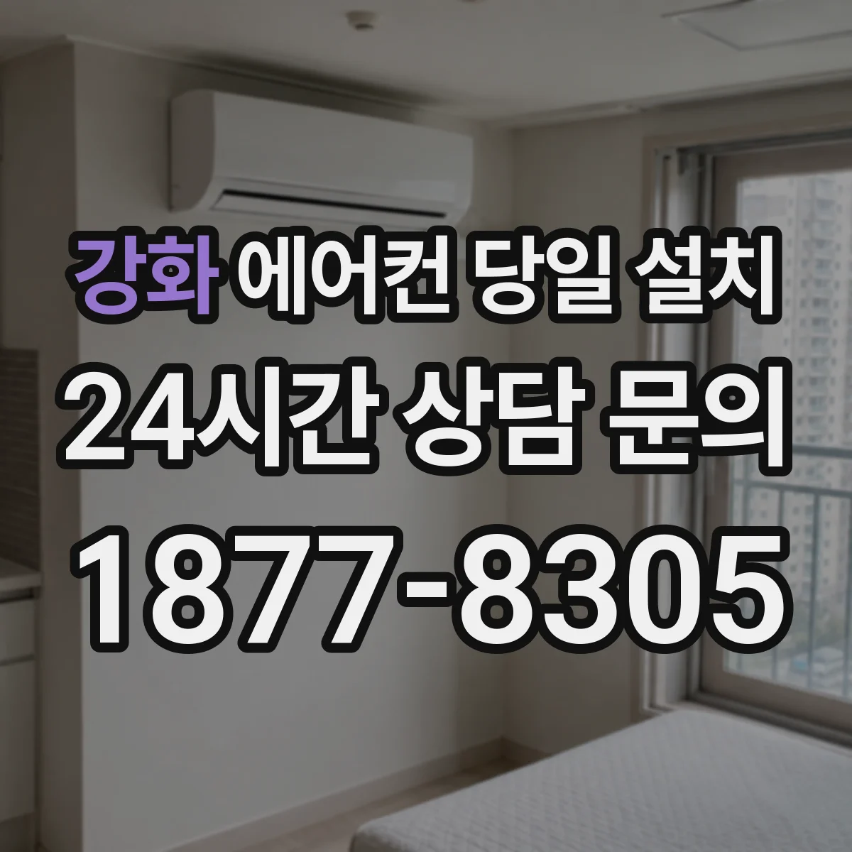 강화 에어컨 당일 설치