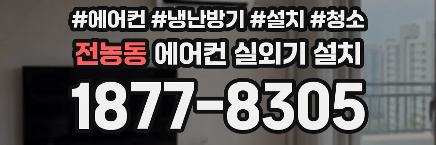 전농동 에어컨 실외기 설치