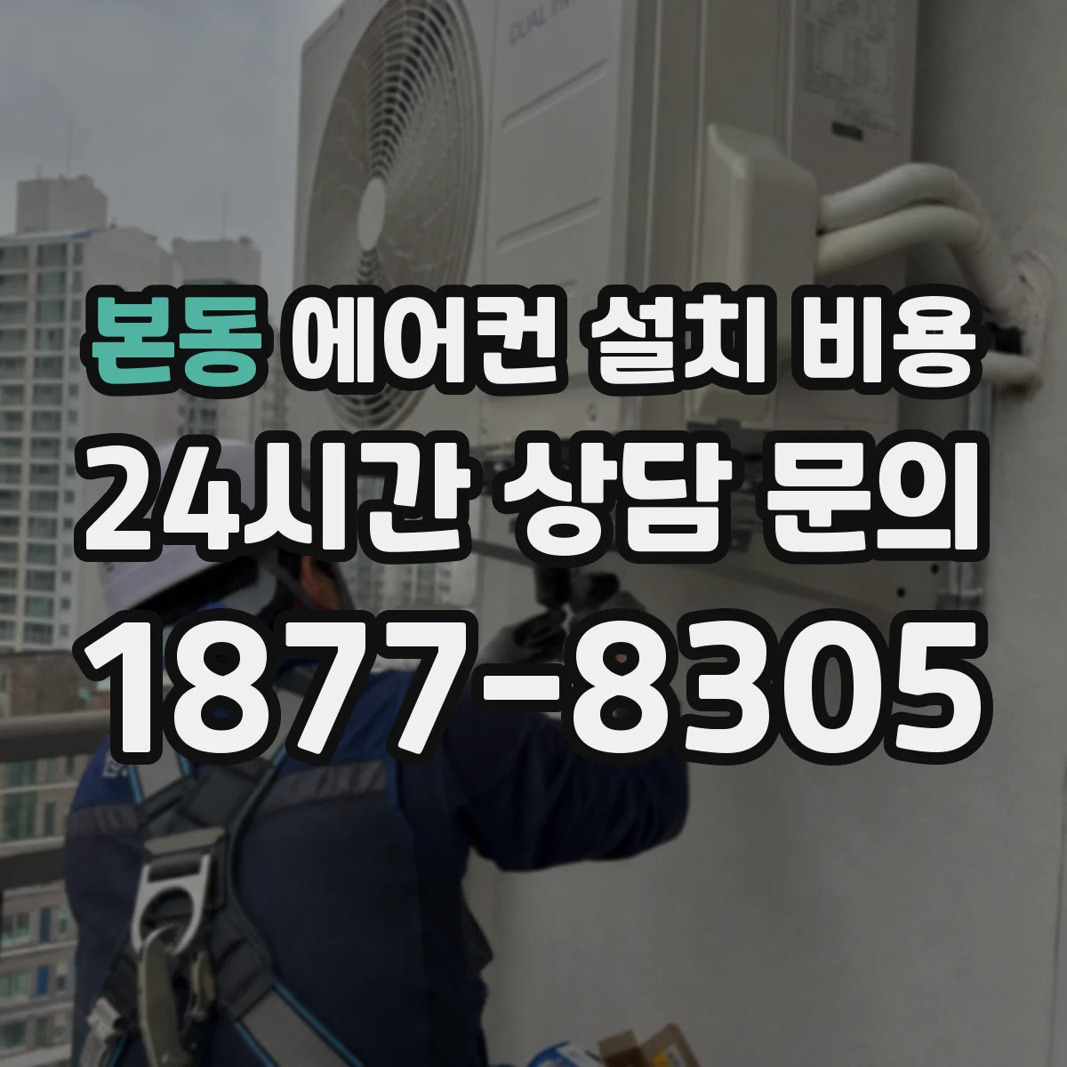 본동 에어컨 설치 비용