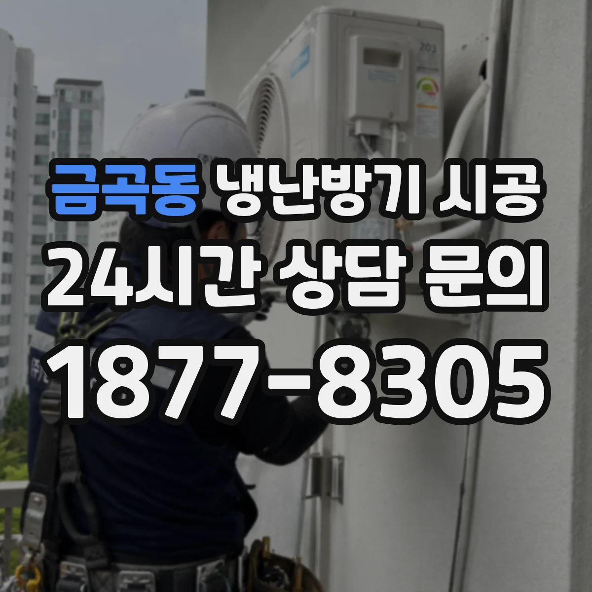 금곡동 냉난방기 시공