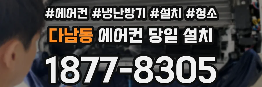 다남동 에어컨 당일 설치
