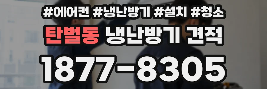 탄벌동 냉난방기 견적
