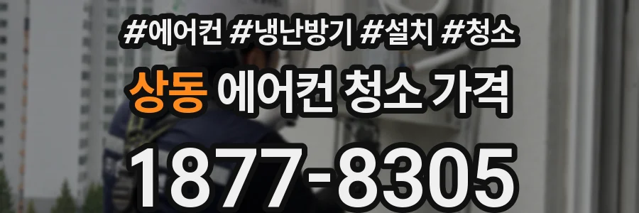 상동 에어컨 청소 가격